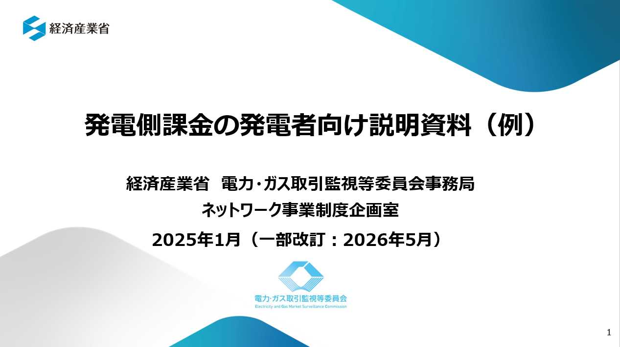 発電側課金の発電者向け説明資料
